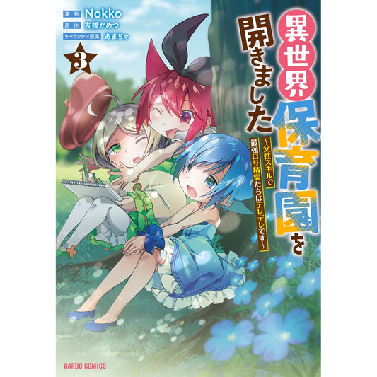 【STORE限定特典付き】ガルドコミックス「異世界保育園を開きました~父性スキルで最強ロリ精霊たちはデレデレです~3」 | オーバーラップストア