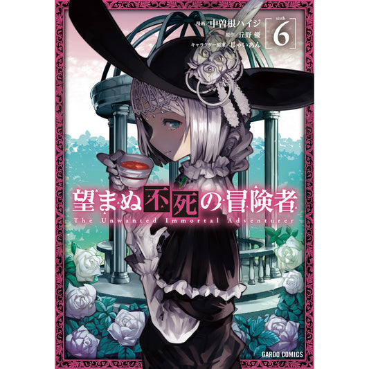 【特典付き】ガルドコミックス「望まぬ不死の冒険者6」 | オーバーラップストア