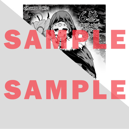 【特典付き】ガルドコミックス「望まぬ不死の冒険者6」 | オーバーラップストア