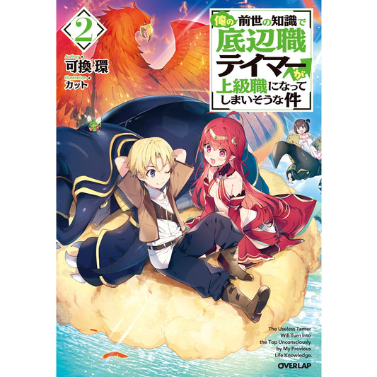 【STORE限定特典付き】オーバーラップノベルス「俺の前世の知識で底辺職テイマーが上級職になってしまいそうな件2」 | オーバーラップストア