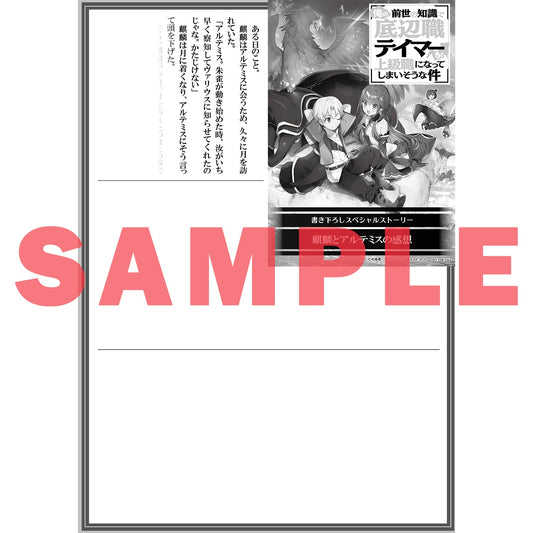 【STORE限定特典付き】オーバーラップノベルス「俺の前世の知識で底辺職テイマーが上級職になってしまいそうな件2」 | オーバーラップストア