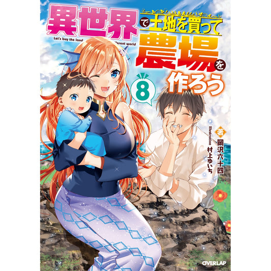 【STORE限定特典付き】オーバーラップノベルス「異世界で土地を買って農場を作ろう8」 | オーバーラップストア