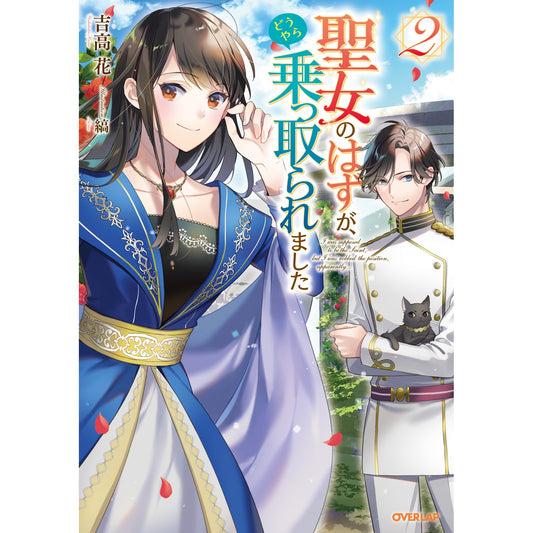 【STORE限定特典付き】オーバーラップノベルスf「聖女のはずが、どうやら乗っ取られました2」 | オーバーラップストア