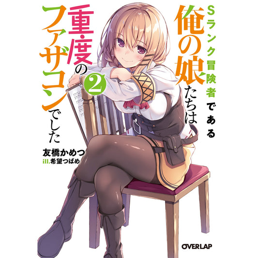 【STORE限定特典付き】オーバーラップ文庫「Sランク冒険者である俺の娘たちは重度のファザコンでした2」 | オーバーラップストア