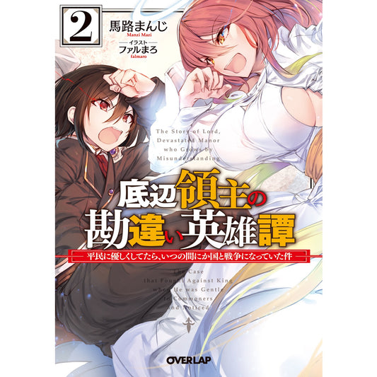 【STORE限定特典付き】オーバーラップ文庫「底辺領主の勘違い英雄譚2 ~平民に優しくしてたら、いつの間にか国と戦争になっていた件~」 | オーバーラップストア