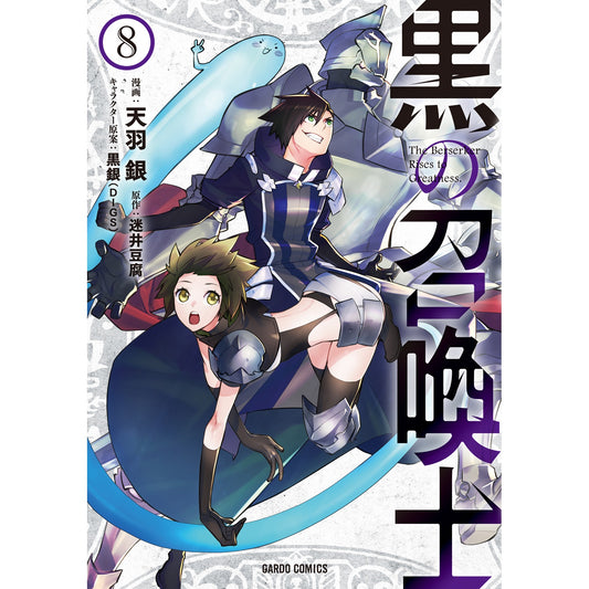 【STORE限定特典付き】ガルドコミックス「黒の召喚士 8」 | オーバーラップストア