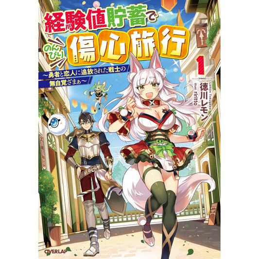 【STORE限定特典付き】オーバーラップノベルス「経験値貯蓄でのんびり傷心旅行1 ~勇者と恋人に追放された戦士の無自覚ざまぁ~」 | オーバーラップストア