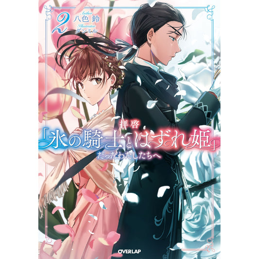【STORE限定特典付き】オーバーラップノベルスf「拝啓「氷の騎士とはずれ姫」だったわたしたちへ2」 | オーバーラップストア