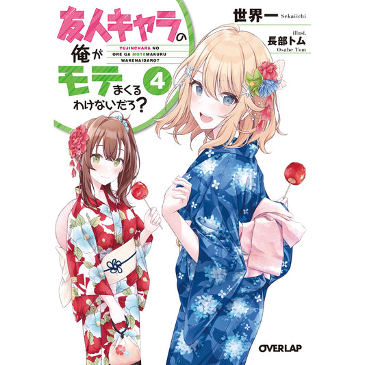 【STORE限定特典付き】オーバーラップ文庫「友人キャラの俺がモテまくるわけないだろ? 4」 | オーバーラップストア