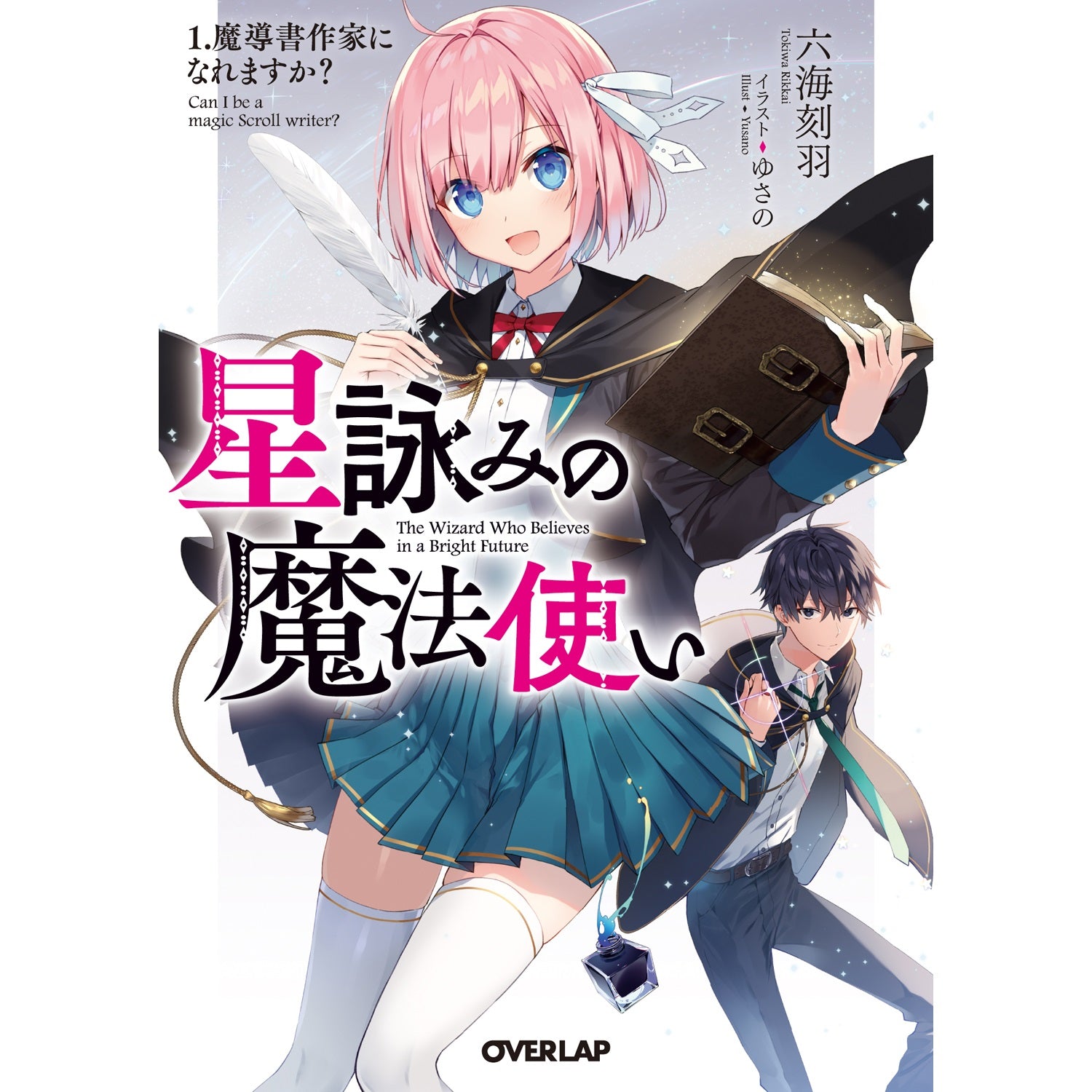 STORE限定特典付き】オーバーラップ文庫「星詠みの魔法使い 1.魔導書
