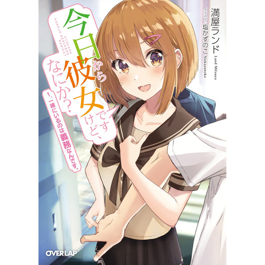【STORE限定特典付き】オーバーラップ文庫「今日から彼女ですけど、なにか? 1.一緒にいるのは義務なんです。」 | オーバーラップストア