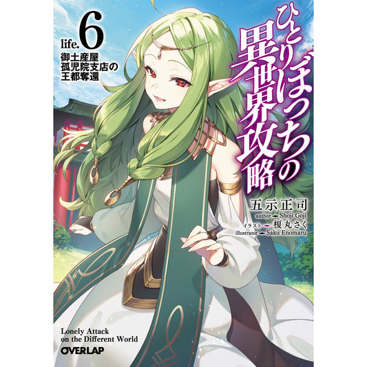 【STORE限定特典付き】オーバーラップ文庫「ひとりぼっちの異世界攻略 life.6 御土産屋孤児院支店の王都奪還」 | オーバーラップストア