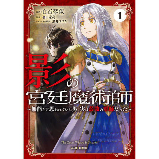 【STORE限定特典付き】ガルドコミックス「影の宮廷魔術師 1 ~無能だと思われていた男、実は最強の軍師だった~」 | オーバーラップストア