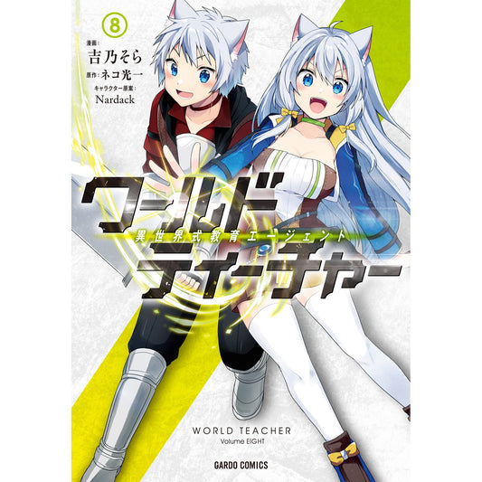 【特典付き】ガルドコミックス「ワールド・ティーチャー 異世界式教育エージェント 8」 | オーバーラップストア