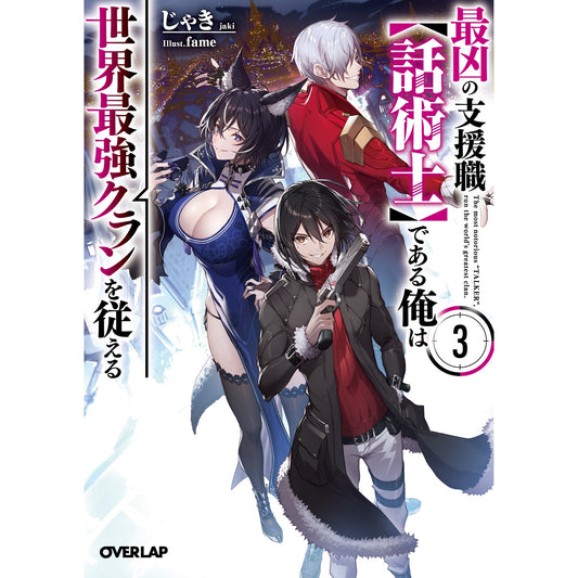 【特典付き】オーバーラップ文庫「最凶の支援職【話術士】である俺は世界最強クランを従える 3」 | オーバーラップストア