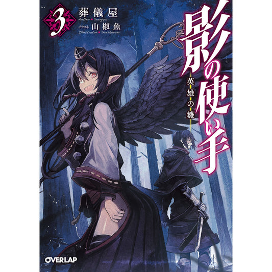 【STORE限定特典付き】オーバーラップ文庫「影の使い手 3 英雄の雛」 | オーバーラップストア
