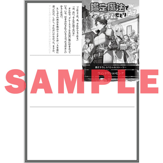 【STORE限定特典付き】オーバーラップノベルス「鑑定魔法でアイテムせどり 2 ~アラサー、掘り出しアイテムで奮闘中~」 | オーバーラップストア