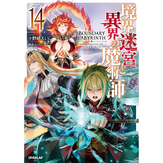 【STORE限定特典付き】オーバーラップノベルス「境界迷宮と異界の魔術師 14」 | オーバーラップストア