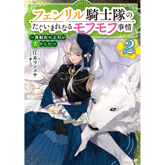 【STORE限定特典付き】オーバーラップノベルス「フェンリル騎士隊のたぐいまれなるモフモフ事情 2 ~異動先の上司が犬でした~」 | オーバーラップストア