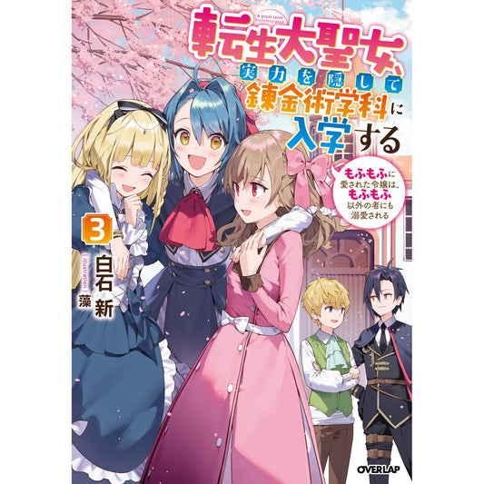 【STORE限定特典付き】オーバーラップノベルスf「転生大聖女、実力を隠して錬金術学科に入学する 3 ~もふもふに愛された令嬢は、もふもふ以外の者にも溺愛される~」 | オーバーラップストア