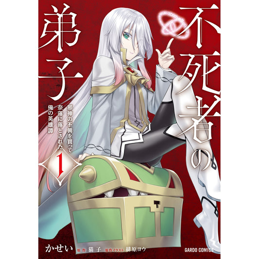 【STORE限定特典付き】ガルドコミックス「不死者の弟子 1 ~邪神の不興を買って奈落に落とされた俺の英雄譚~」 | オーバーラップストア