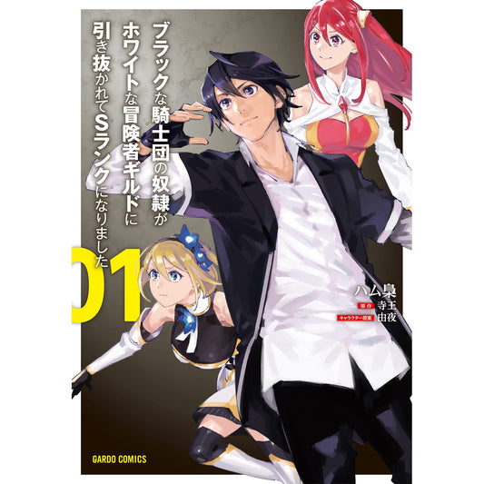 【STORE限定特典付き】ガルドコミックス「ブラックな騎士団の奴隷がホワイトな冒険者ギルドに引き抜かれてSランクになりました 1」 | オーバーラップストア