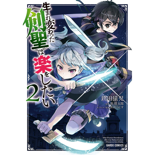 【STORE限定特典付き】ガルドコミックス「生まれ変わった《剣聖》は楽をしたい 2」 | オーバーラップストア