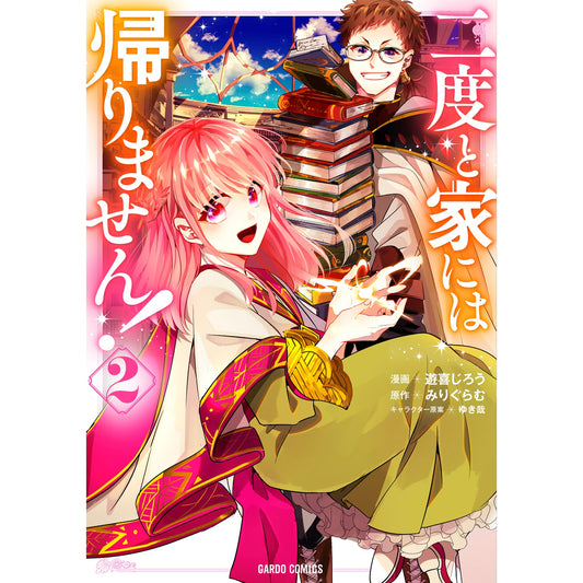【STORE限定特典付き】ガルドコミックス「二度と家には帰りません! 2」 | オーバーラップストア