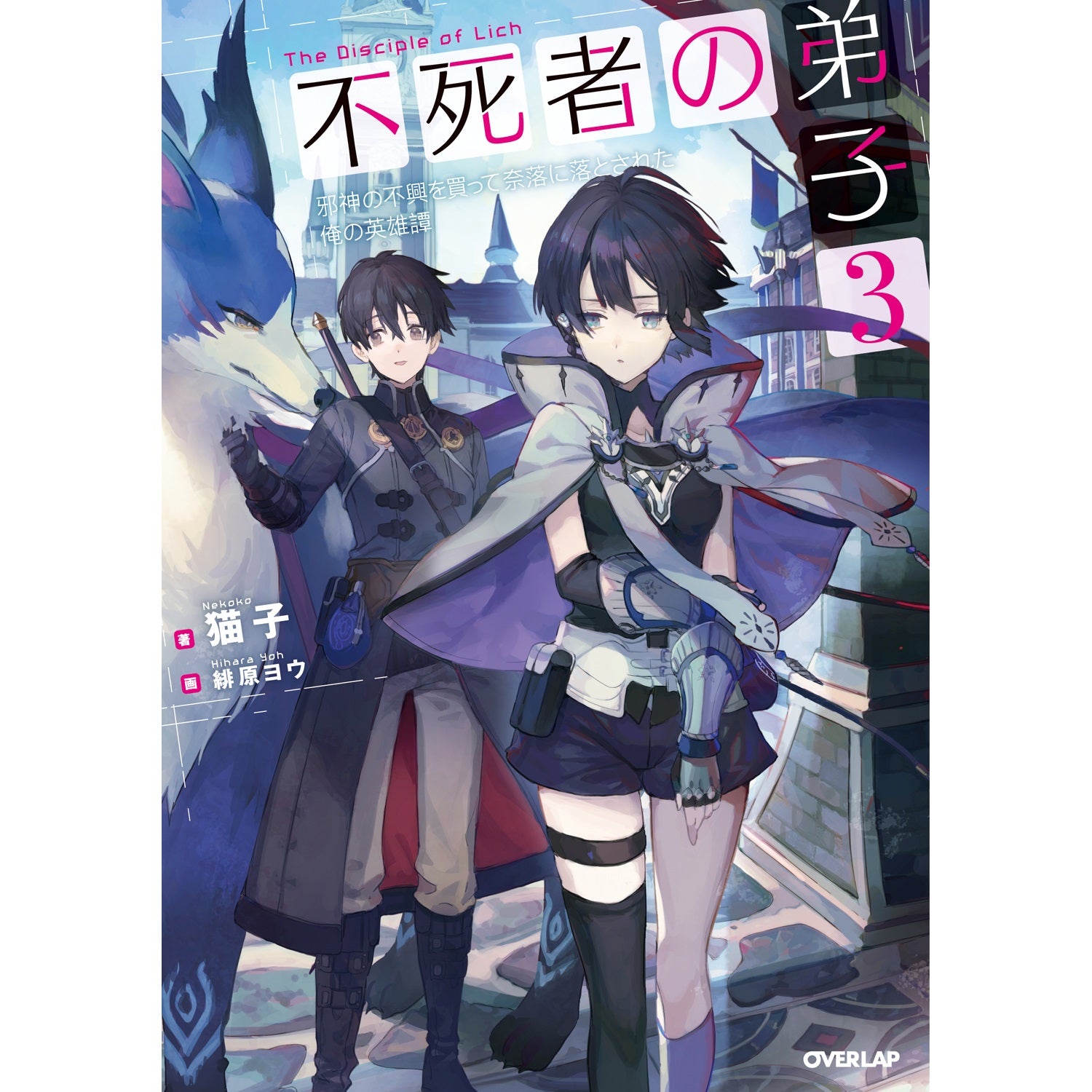 STORE限定特典付き】オーバーラップノベルス「不死者の弟子3～邪神の不