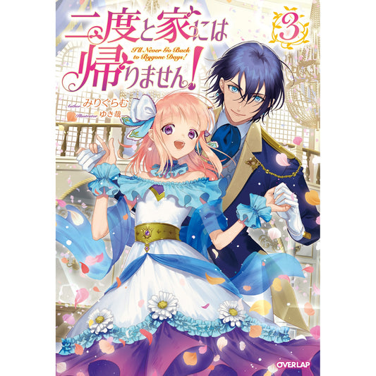 【STORE限定特典付き】オーバーラップノベルスf「二度と家には帰りません!③」 | オーバーラップストア