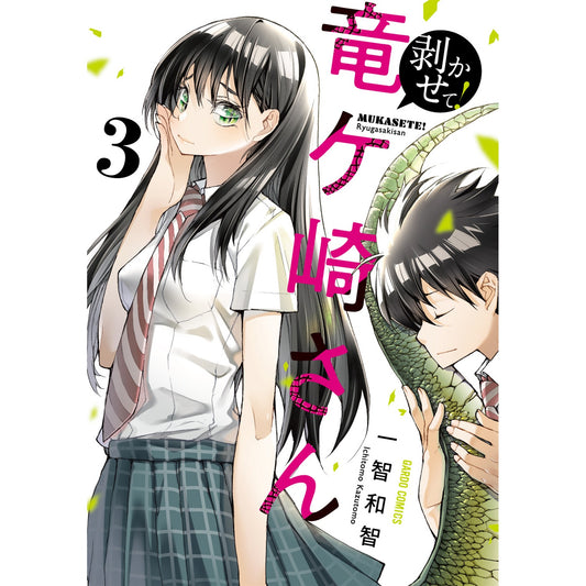 【STORE限定特典付き】ガルドコミックス「剥かせて! 竜ケ崎さん3」 | オーバーラップストア