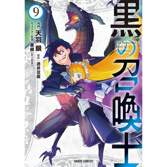 【STORE限定特典付き】ガルドコミックス「黒の召喚士 9」 | オーバーラップストア
