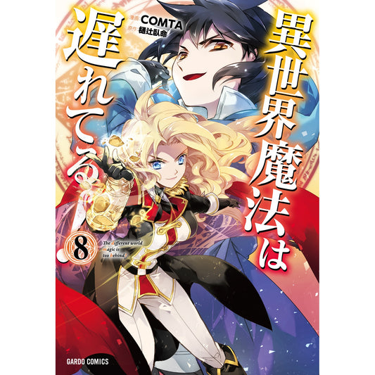 【特典付き】ガルドコミックス「異世界魔法は遅れてる!⑧」 | オーバーラップストア