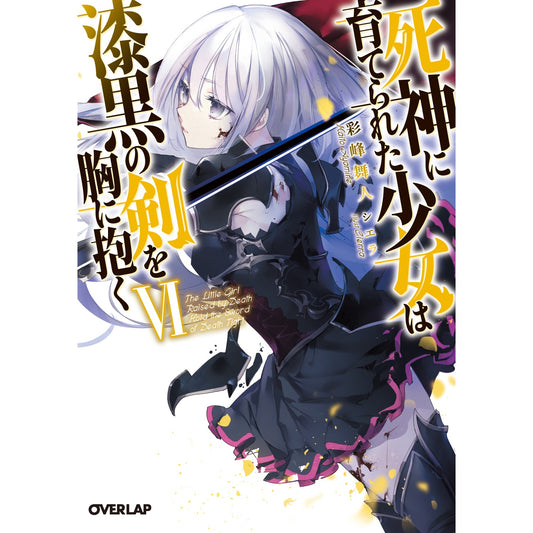 【STORE限定特典付き】オーバーラップ文庫「死神に育てられた少女は漆黒の剣を胸に抱くⅥ」 | オーバーラップストア