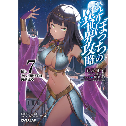 【STORE限定特典付き】オーバーラップ文庫「ひとりぼっちの異世界攻略 life.7」 | オーバーラップストア