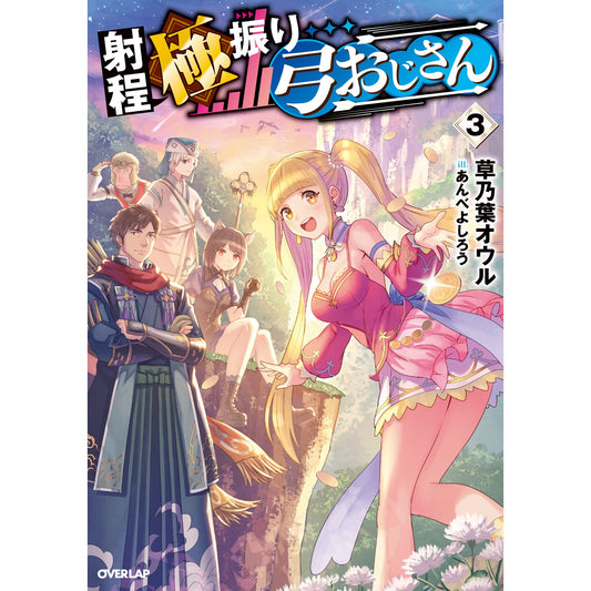 【STORE限定特典付き】オーバーラップノベルス「射程極振り弓おじさん 3」 | オーバーラップストア
