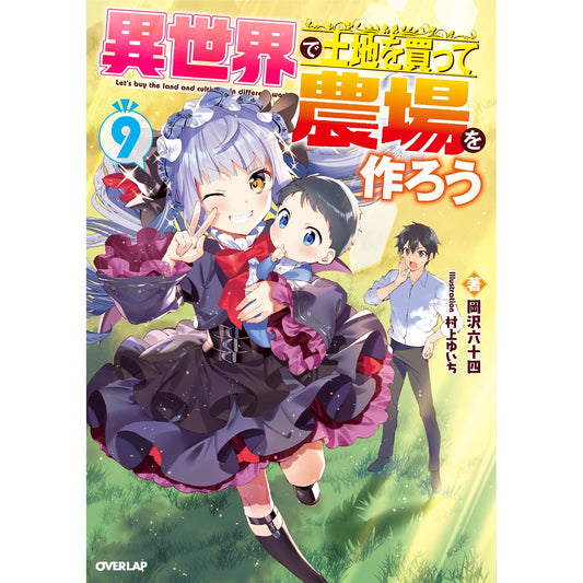 【STORE限定特典付き】オーバーラップノベルス「異世界で土地を買って農場を作ろう 9」 | オーバーラップストア