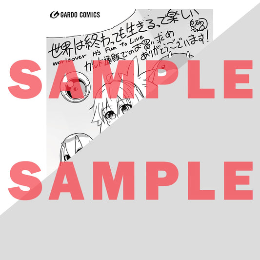 【STORE限定特典付き】ガルドコミックス「世界は終わっても生きるって楽しい 2」 | オーバーラップストア