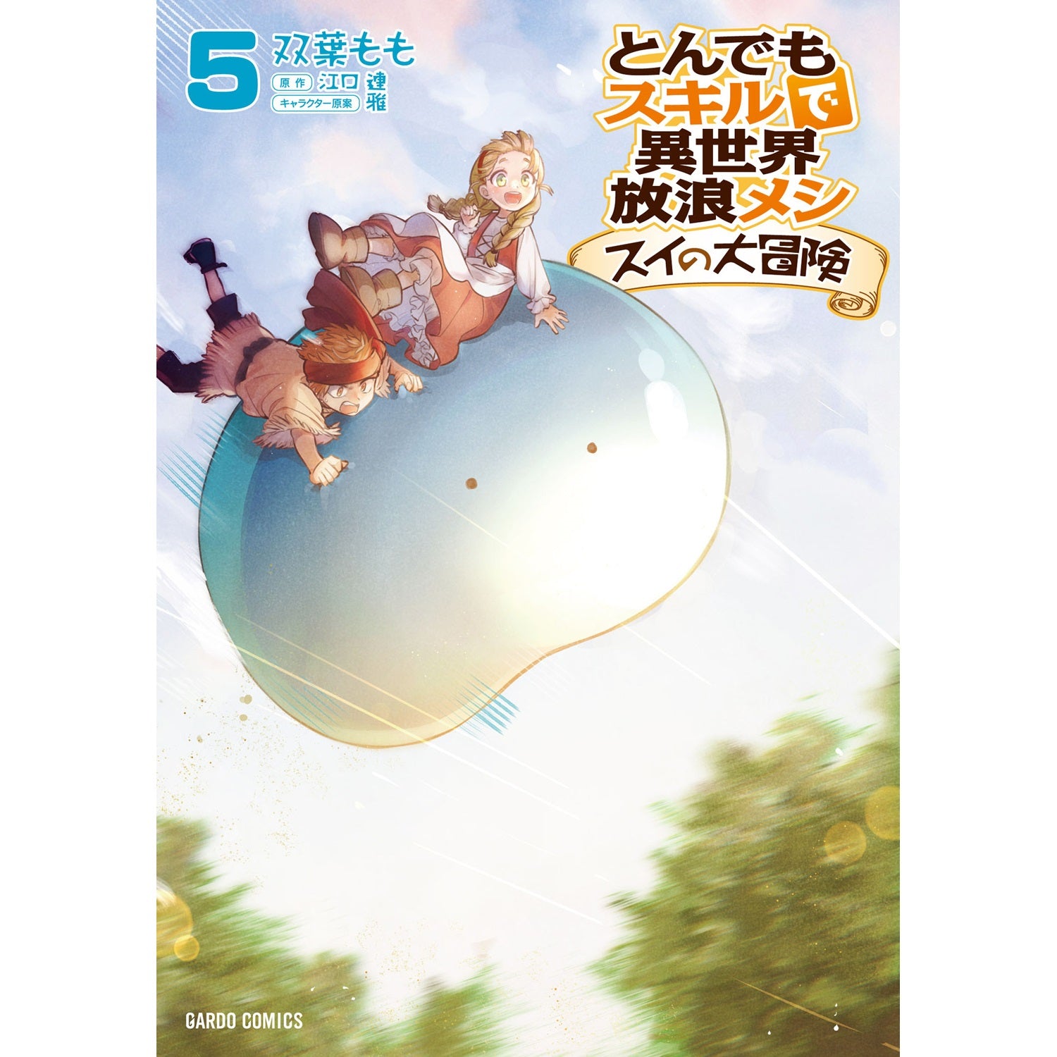 【美品】とんでもスキルで異世界放浪メシ&スイの大冒険全巻セット全19巻 STORE限定特典付き】ガルドコミックス「とんでもスキルで異世界放浪