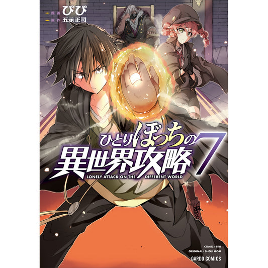 【STORE限定特典付き】ガルドコミックス「ひとりぼっちの異世界攻略 7」 | オーバーラップストア