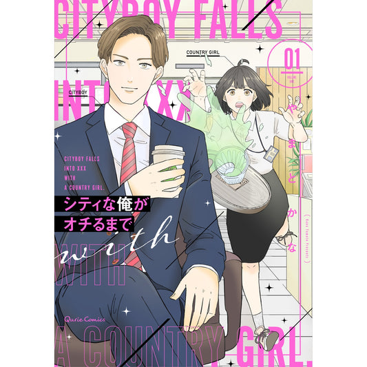 【STORE限定特典付き】クリエコミックス「シティな俺がオチるまで 1」 | オーバーラップストア