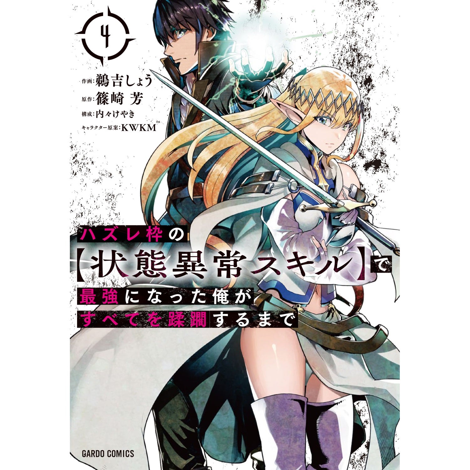 STORE限定特典付き】ガルドコミックス「ハズレ枠の【状態異常スキル