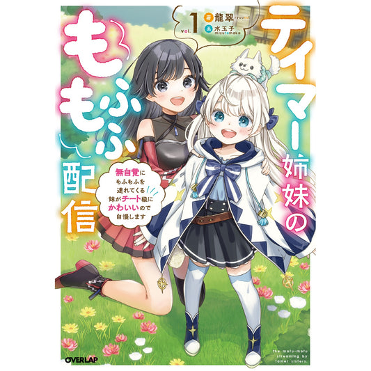 【STORE限定特典付き】オーバーラップノベルス「テイマー姉妹のもふもふ配信1 ~無自覚にもふもふを連れてくる妹がチート級にかわいいので自慢します~」 | オーバーラップストア