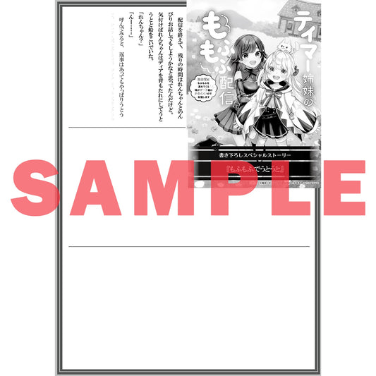 【STORE限定特典付き】オーバーラップノベルス「テイマー姉妹のもふもふ配信1 ~無自覚にもふもふを連れてくる妹がチート級にかわいいので自慢します~」 | オーバーラップストア