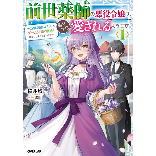 【STORE限定特典付き】オーバーラップノベルスf「前世薬師の悪役令嬢は、周りから愛されるようです1~万能調薬スキルとゲーム知識で領地を豊かにしようと思います~」 | オーバーラップストア