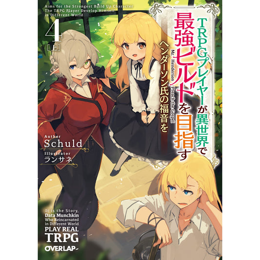 【STORE限定特典付き】オーバーラップ文庫「TRPGプレイヤーが異世界で最強ビルドを目指す4上 ~ヘンダーソン氏の福音を~」 | オーバーラップストア