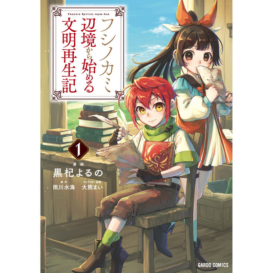 【STORE限定特典付き】ガルドコミックス「フシノカミ~辺境から始める文明再生記~1」 | オーバーラップストア