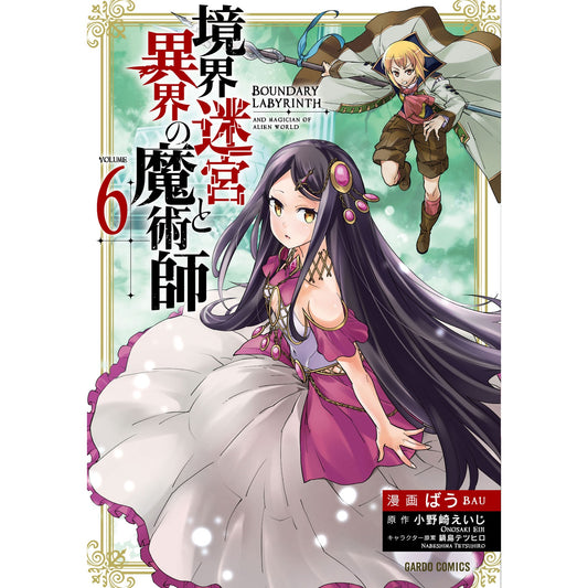 【STORE限定特典付き】ガルドコミックス「境界迷宮と異界の魔術師6」 | オーバーラップストア