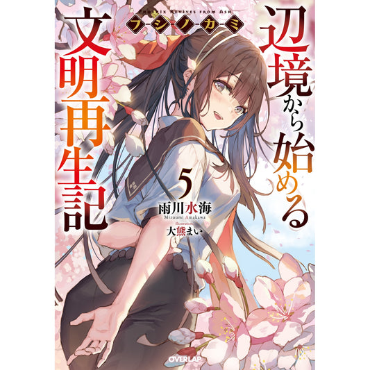 【STORE限定特典付き】オーバーラップノベルス「フシノカミ5 ~辺境から始める文明再生記~」 | オーバーラップストア