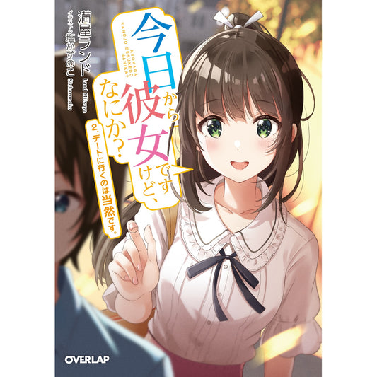 【STORE限定特典付き】オーバーラップ文庫「今日から彼女ですけど、なにか? 2.デートに行くのは当然です。」 | オーバーラップストア